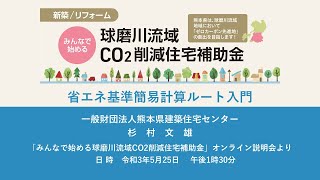 省エネ基準簡易計算ルート入門