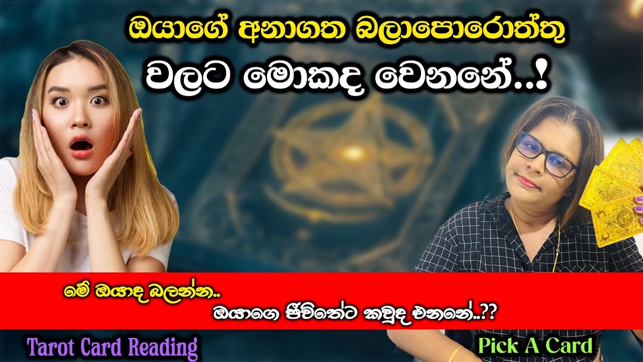 ඔයාගේ අනාගත බලාපොරොත්තු වලට මොකද වෙනනේ.? | What will happen to your future hopes..!