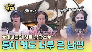 It's on me💸 통이 너무 큰 남편! | 미녀들의 하트 상담소