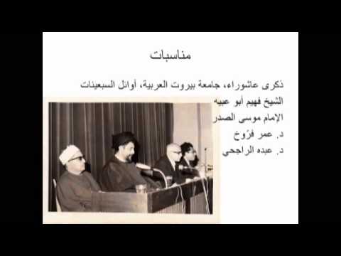 العرض الوثائقي ال ذي تضم ن محطات م ن حياة الراحل الدكتور عمر فروخ