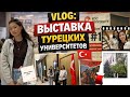 VLOG: ВЫСТАВКА ТУРЕЦКИХ УНИВЕРСИТЕТОВ 🇹🇷|*study in turkish in the future 