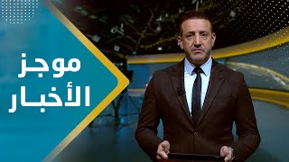 موجز الاخبار | 20 - 01 - 2024 | تقديم هشام جابر | يمن شباب