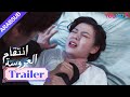 مقطورة للحلقة 25 انتقام العروسة Bride S Revenge السرعوف يطارد الزيز غير مدرك للصفوف الخلفية 