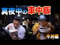深夜に食う牛丼はうますぎるwwwwww