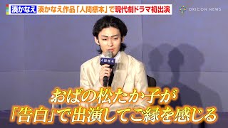 市川染五郎、湊かなえ作品で現代劇ドラマ初出演「おばの松たか子が『告白』で出演してたので」カツラ無しの演技に違和感「頭が軽いな」　Amazon MGMスタジオ制作新ドラマ『人間標本』制作発表会見
