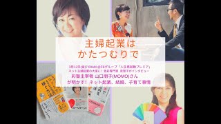 3/12(金）：教えてMOMOさん!【「風の時代」のネット女子起業】