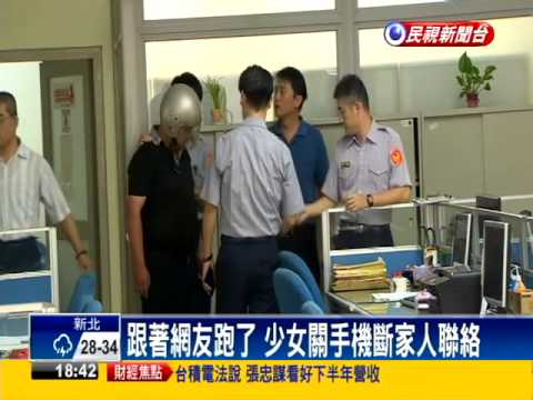 貪玩!? 少女跟網友離家6天尋獲－民視新聞
