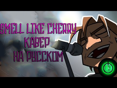 ЧёЗаУродыНаСцене - Smell Like Cherry (RUS Cover)