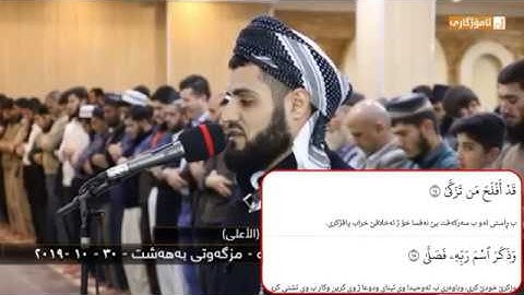 شيخ رعد الكردي سورة '' الأعلى ''