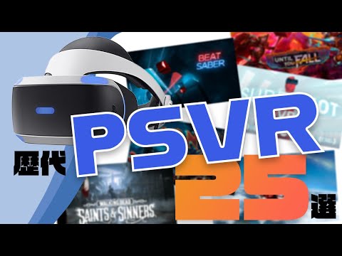 【PSVR】2022年 歴代最高のおすすめVRゲームTOP25