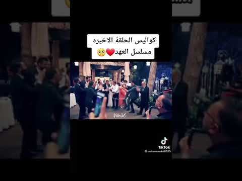 كواليس الحلقة الاخيرة مسلسل العهد الحلقة الاخيرة