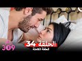 الغرفه 309 النسخة الطويلة الحلقة 34 Arabic Dubbed 