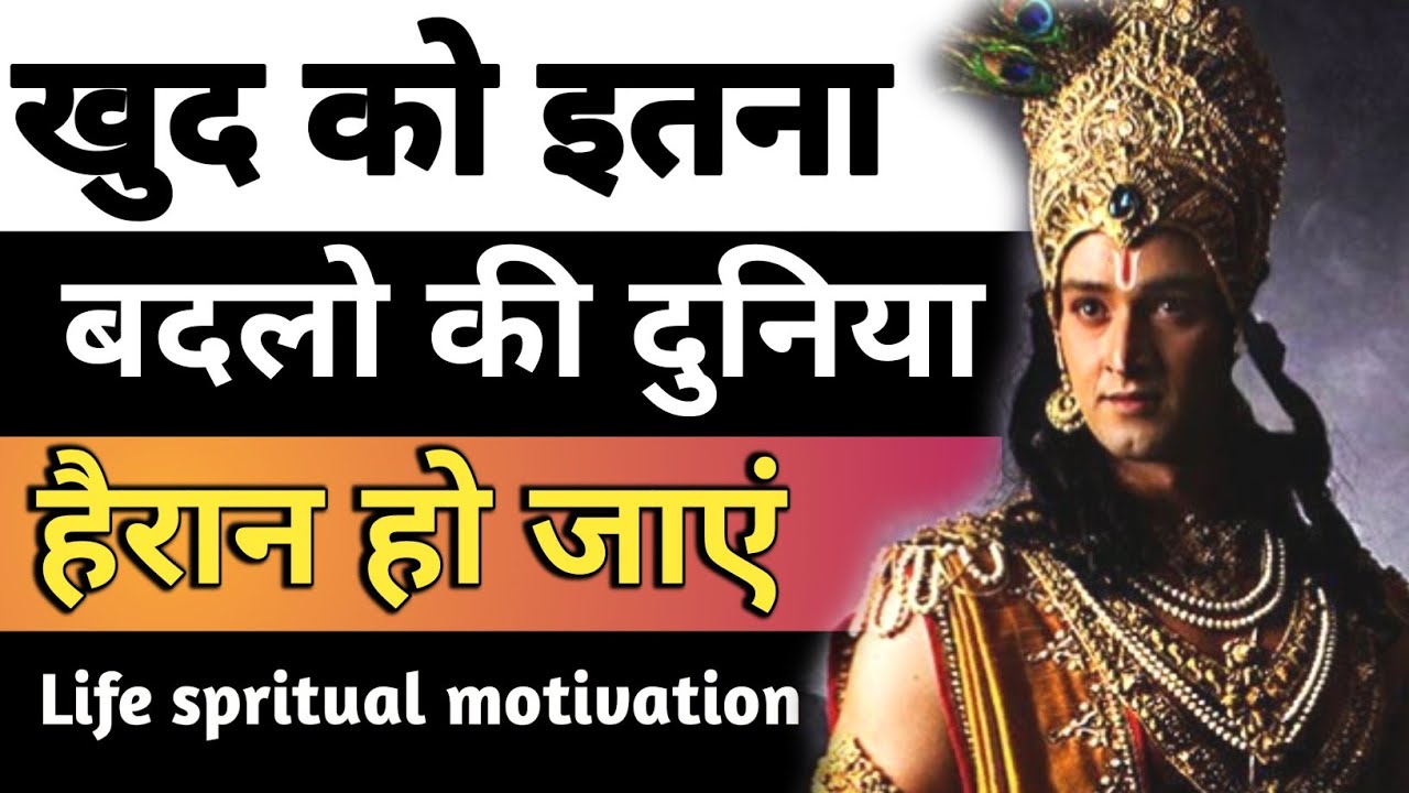 खुद को बदलो इतना बदलो कि दुनिया हैरान हो जाए | Krishna Motivational Speech | Krishna vani #gyan 