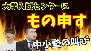 大学入試センターにもの申す！！