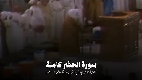 #سورة_الحشر كاملة لفضيلة الشيخ #علي_جابر رحمه الله عام ١٤٠١ هـ | Ali jaber - surah Al-Ḥashr