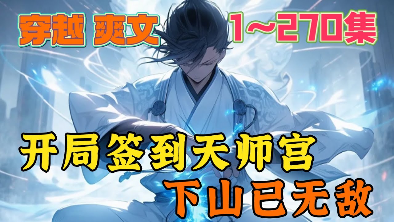 穿越异界，徐成成为天下道门魁首天师宫的小天师。天下七大半圣之一的天师宫祖师寿元将尽，闭关前留下后计，徐成成为执行者。本想混一条小命，却激活“超神签到系统”。《开局签到天师宫，下山已无敌》第1~270集