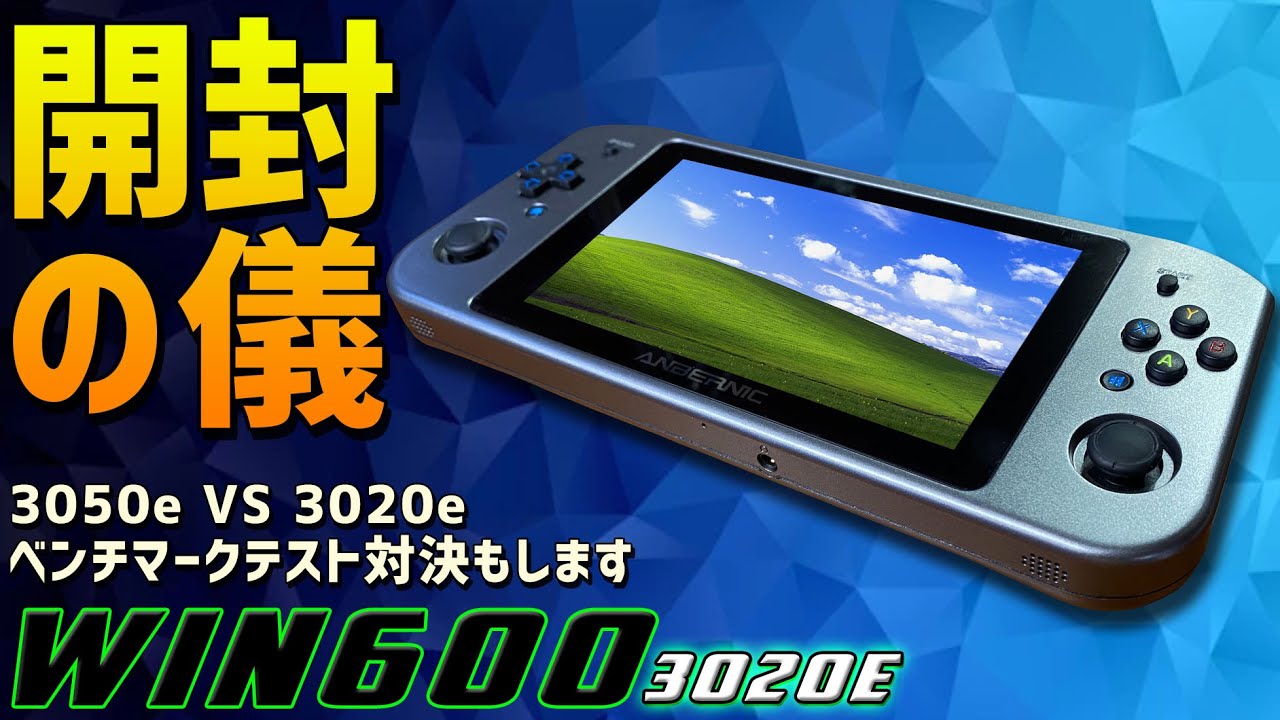 10】Anbernic Win600 3020e 実機徹底感想レビュー「3050eと3020eを