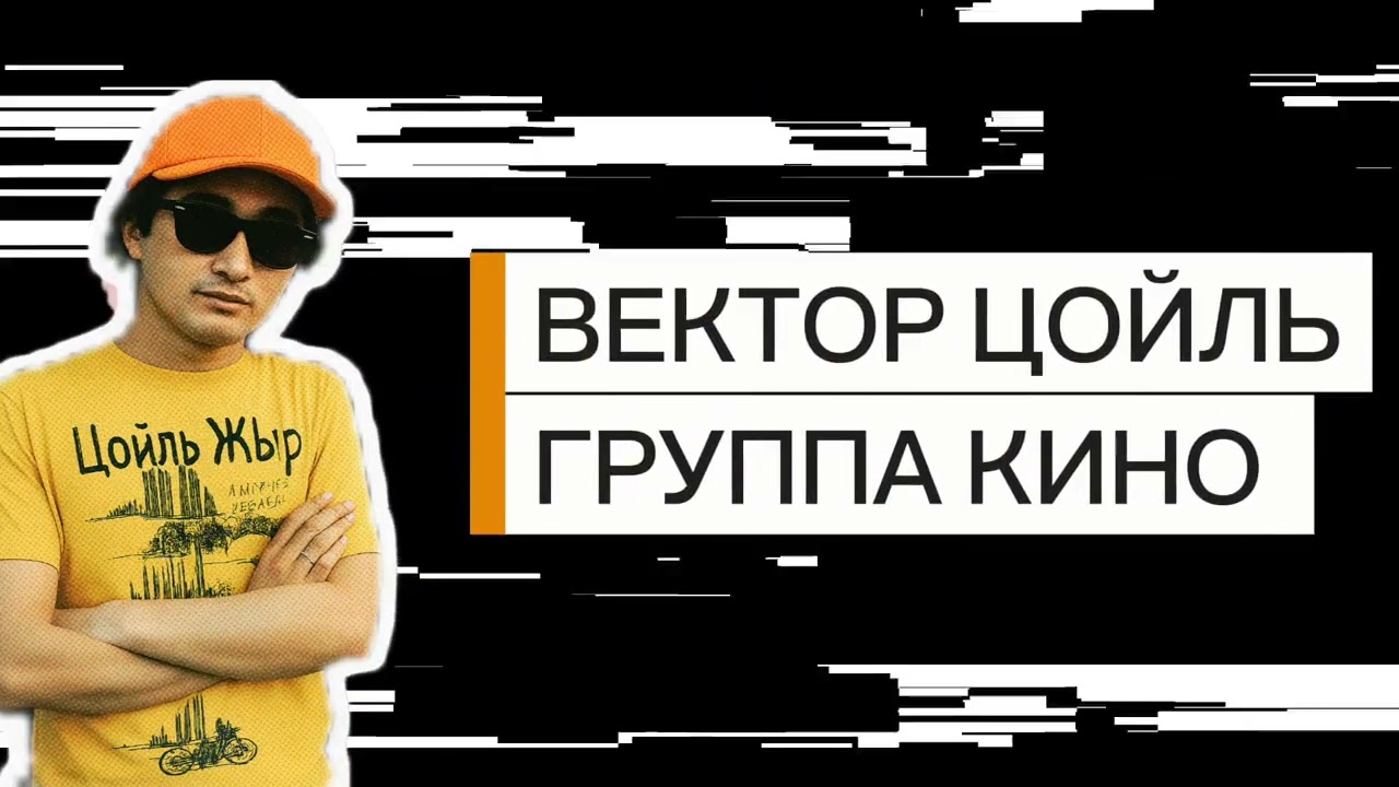 Виктор Цой капля крови, но это жижа, #говновоз Петрович