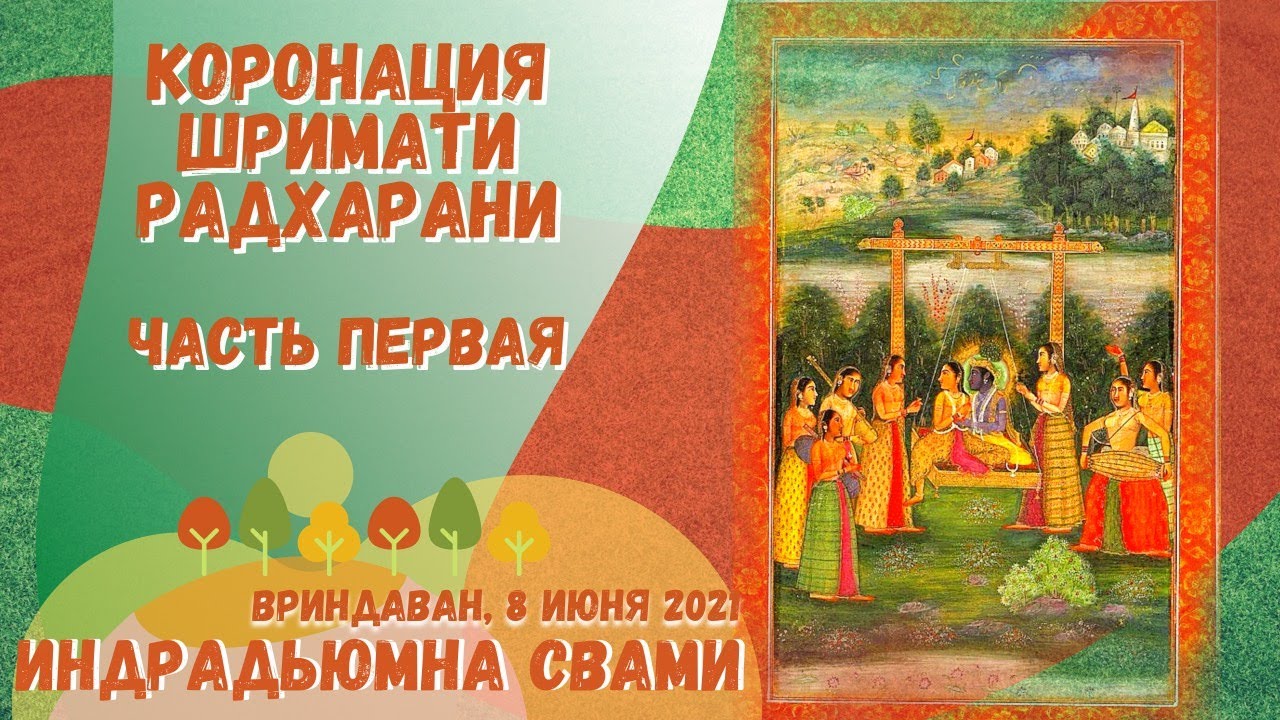 Коронация Шримати Радхарани. Часть первая.
