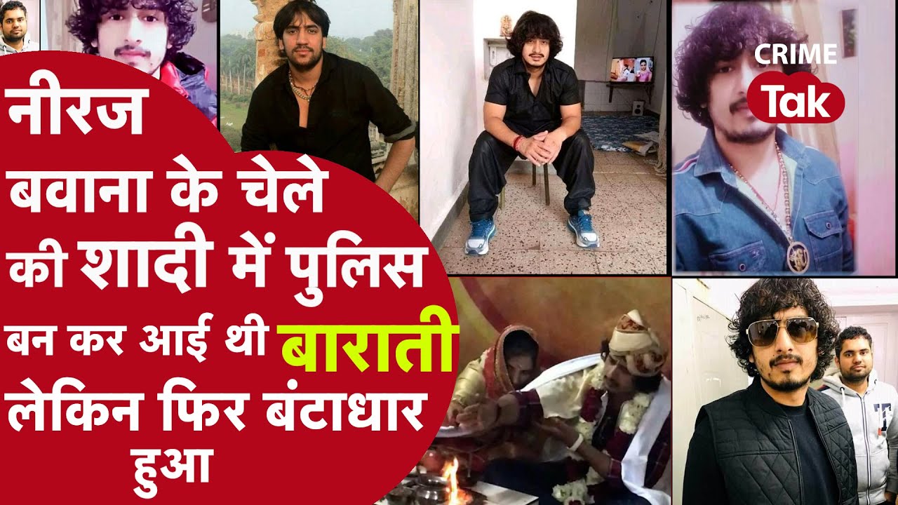 लॉरेंस को धमकी देने वाले गैंग्स्टर नीरज बवाना का भौकाल चेले की शादी में पुलिस वाले बने बाराती
