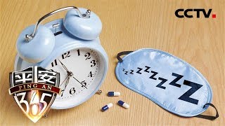 《平安365》安眠药的秘密:如何科学规范地服用安眠药? 20190223 | CCTV社会与法