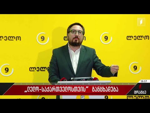 „ლელო-საქართველოსთვის“ განცხადება