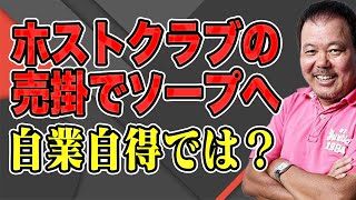 【第856回】ホストクラブの売掛でソープへ！自業自得では？