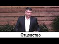 Отцовство | Виталий Костюкевич | Проповедь