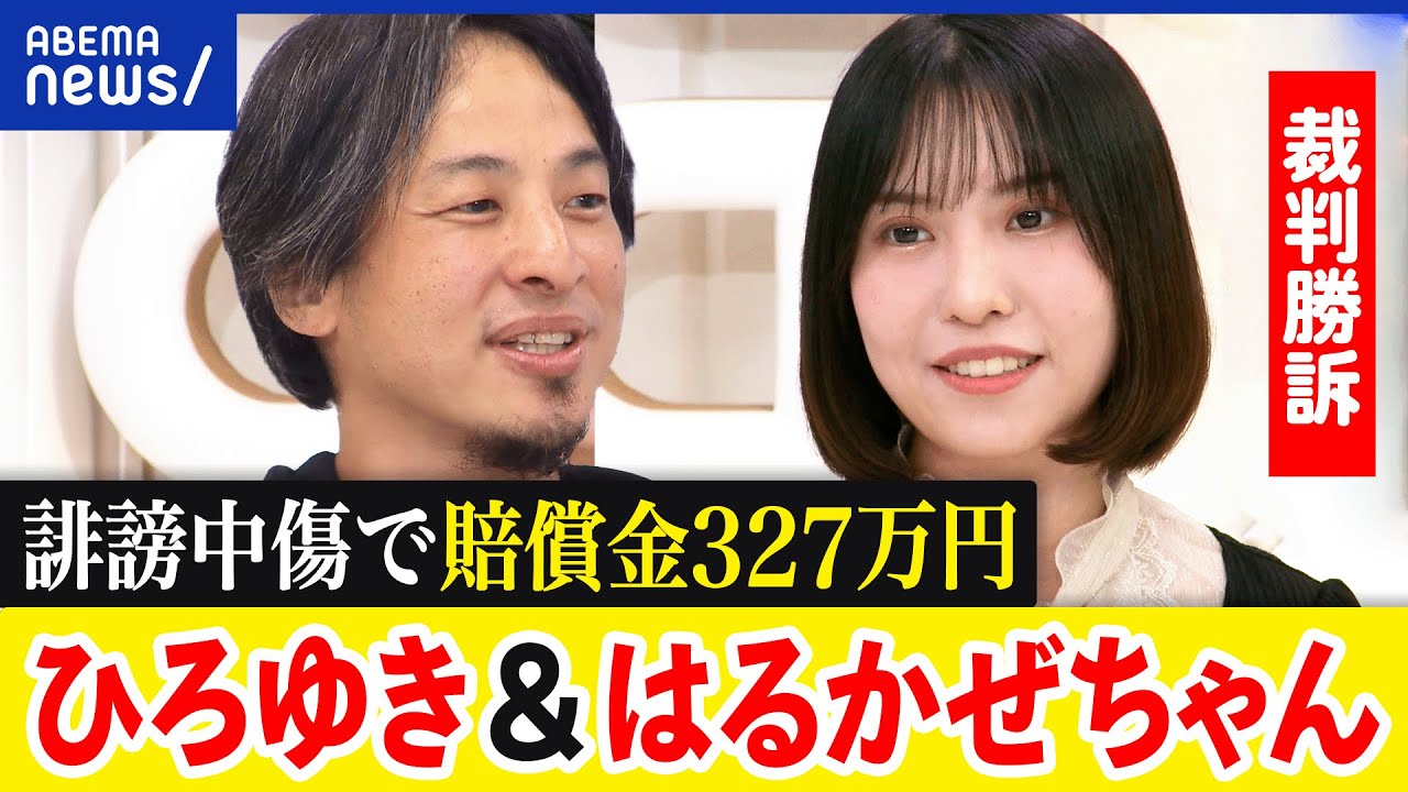 【誹謗中傷】1000件の投稿を認定？裁判なぜ長期間？賠償金は安すぎ？はるかぜちゃんこと春名風花&ひろゆき｜アベプラ