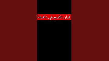 سورة.البقرة.خالد.الجليل #المصحف #quran #لايك #ترند #اكسبلور احترم.القران.دقيقة #راحة_نفسية #في
