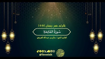 سورة الفاتحة (تلاوات شهر رمضان ١٤٤٦) | فضيلة القارئ الشيخ : صالح بن عبدالله القريشي