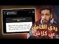 ردي على الرابر كلاش و تهجمو لي 