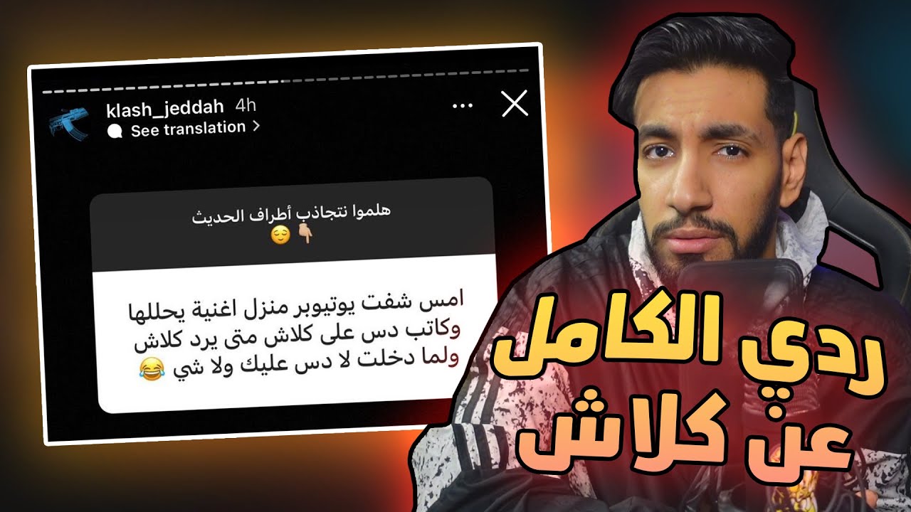 ردي على الرابر كلاش و تهجمو لي ⁉️