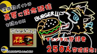 【250人突破記念】【デスバーガー】深夜勤バイトは真夏に記念配信を試みる!!【ゲーム実況】【ケモノVTuber】