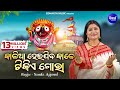 Kalia Heijiba Kale Tikie Gora | କାଳିଆ ହେଇଯିବ କାଳେ-Jagannath Bhajan | Namita Agrawal |Sidharth Music