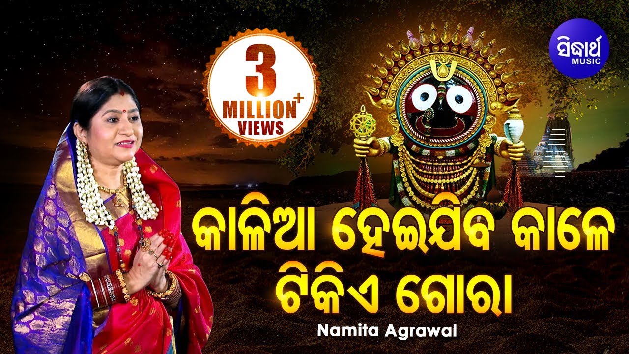 Kalia Heijiba Kale Tikie  Gora  Jagannath Bhajan     Namita Agrawal  Sidharth Music