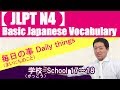 【JLPT N4】Basic Japanese Vocabulary No.38