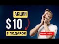 Подарок $10 за Регистрацию в Social Lift. Проект с возможностью Пассивного Дохода!