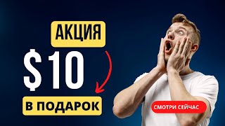 Подарок $10 за Регистрацию в Social Lift. Проект с возможностью Пассивного Дохода!