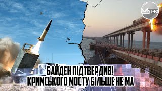БАЙДЕН ПІДТВЕРДИВ! Кримського мосту більше не має. 12 ракет в одне місце. ПРОЛІТ рухнув