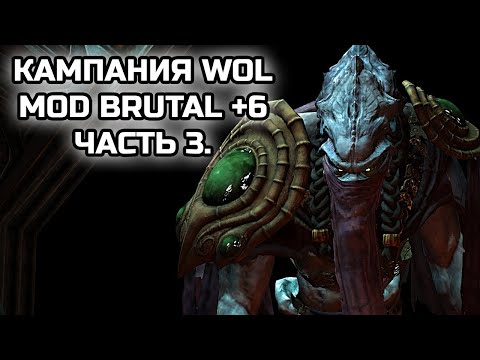 Видео: КАМПАНИЯ WOL С МОДОМ BRUTAL +6! МУТАТОРЫ В КАМПАНИИ! Часть 3!