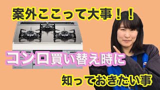 女性営業が教える！コンロ買換え時には知っておいた方がいいポイント【排気口カバー】の存在