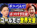 【APEX】 コールの迫真さだけは世界大会レベルのBijuとReo