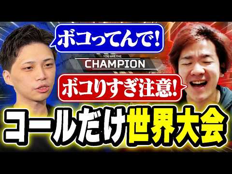 【APEX】 コールの迫真さだけは世界大会レベルのBijuとReo