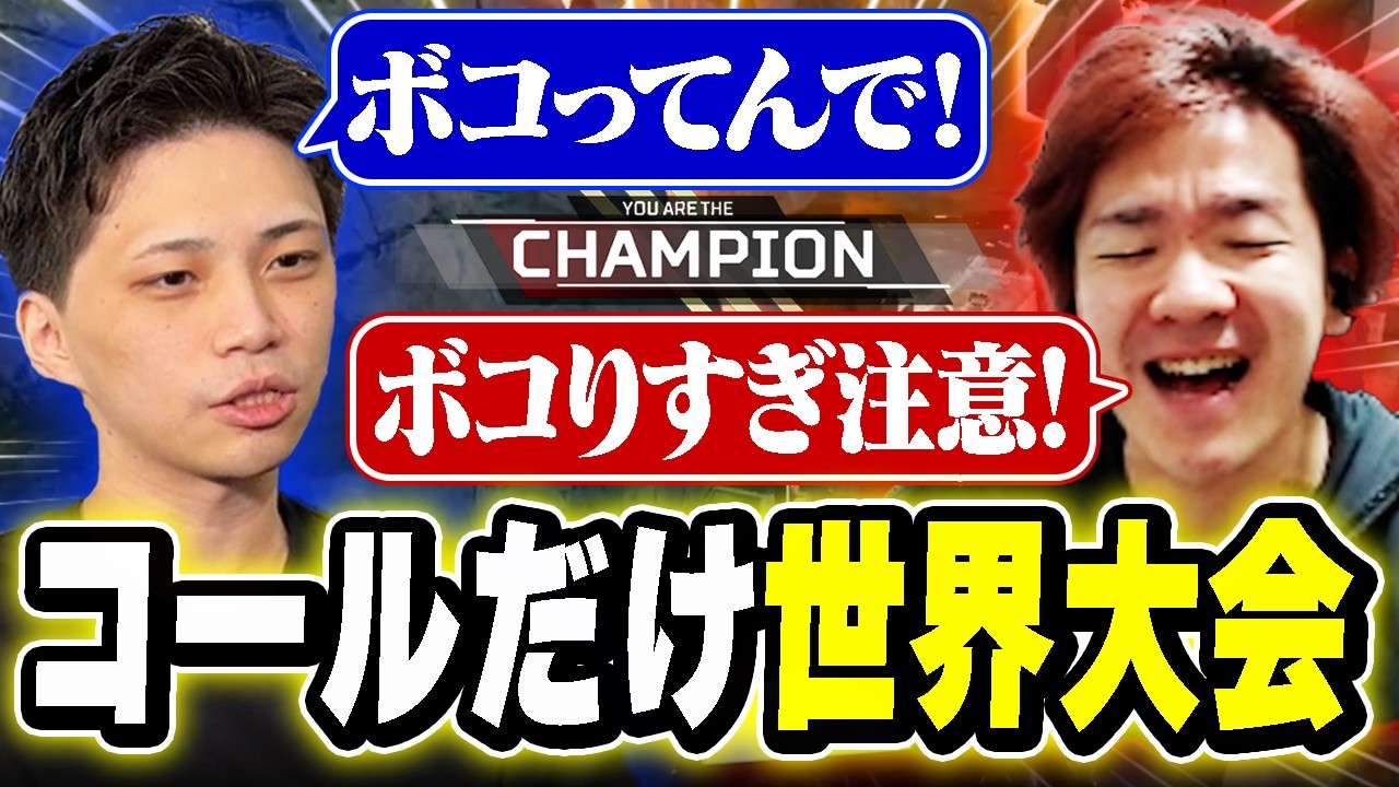 【APEX】 コールの迫真さだけは世界大会レベルのBijuとReo