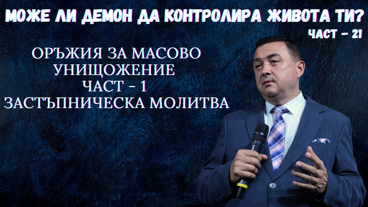 Може ли демон да контролира живота ти? - част 21 - ОРЪЖИЯ ЗА МАСОВО УНИЩОЖЕНИЕ - ЧАСТ 1
