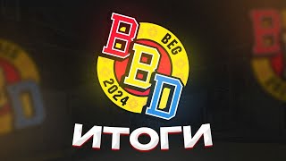 Итоги BB Dacha!