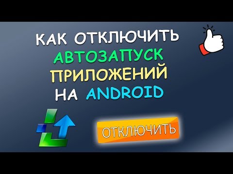 Как отключить автозапуск приложений на Android