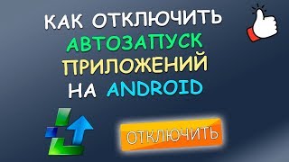 Как Отключить Автозагрузку Фото На Андроиде