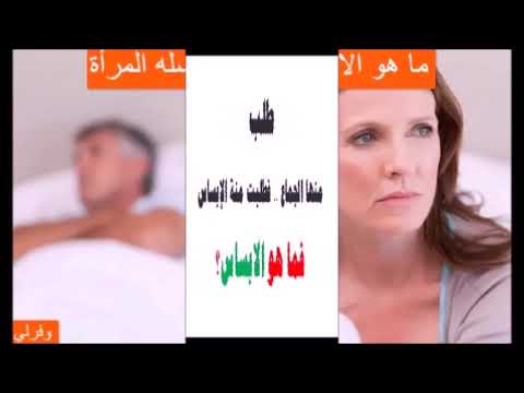 للرجال طلب منها الجم اع فطلبت الإبساس فما هو الابساس